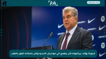 لابورتا يؤكد: برشلونة كان يطمح إلى مونديال الأندية وكان بإمكانه الفوز باللقب